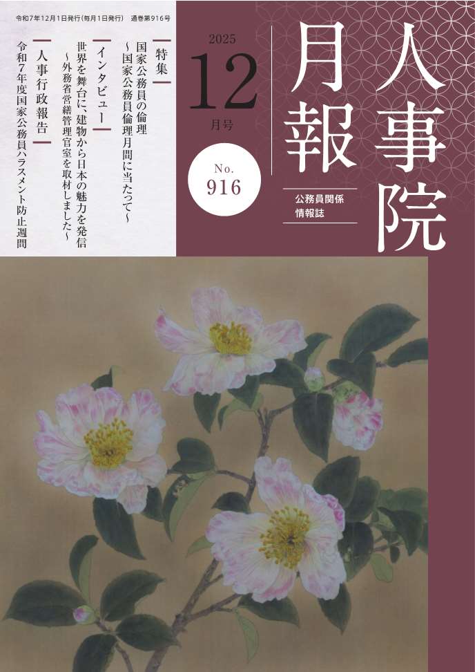 人事院月報12月号