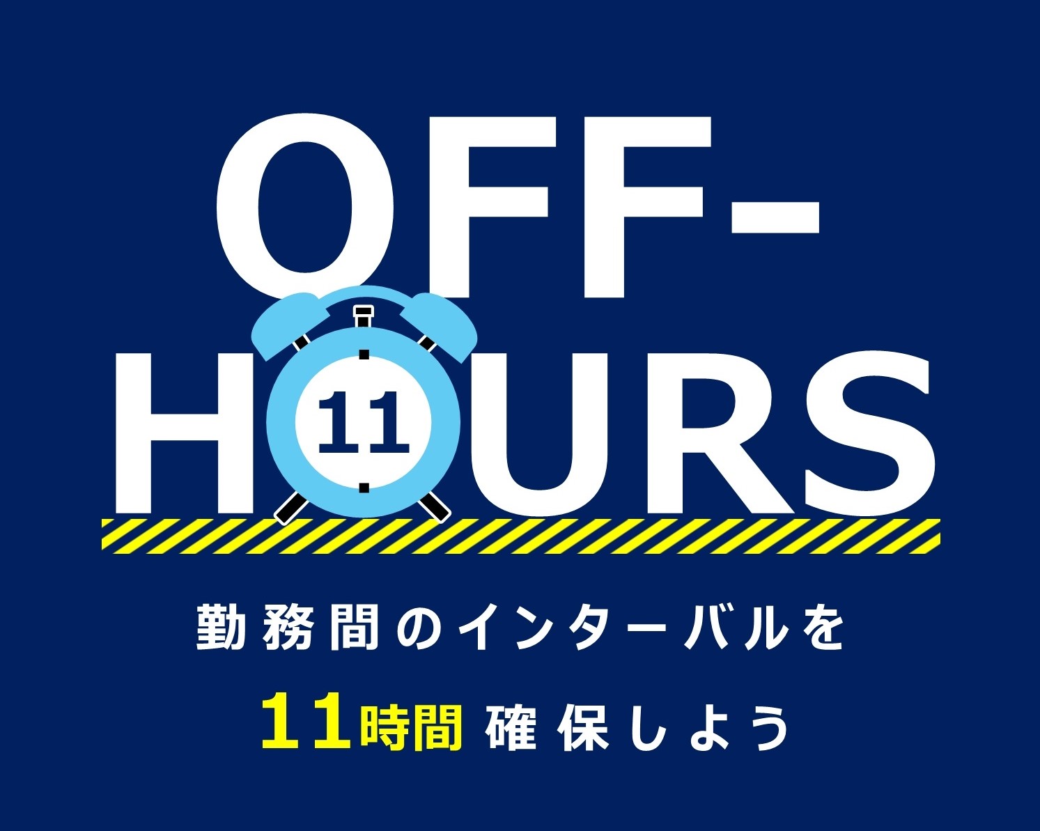 勤務間インターバル