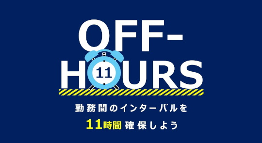 勤務間インターバル