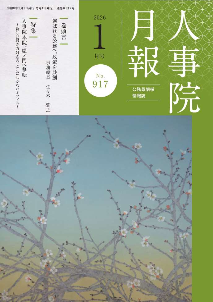 人事院月報1月号