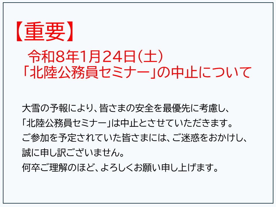 北陸公務員セミナーの中止連絡