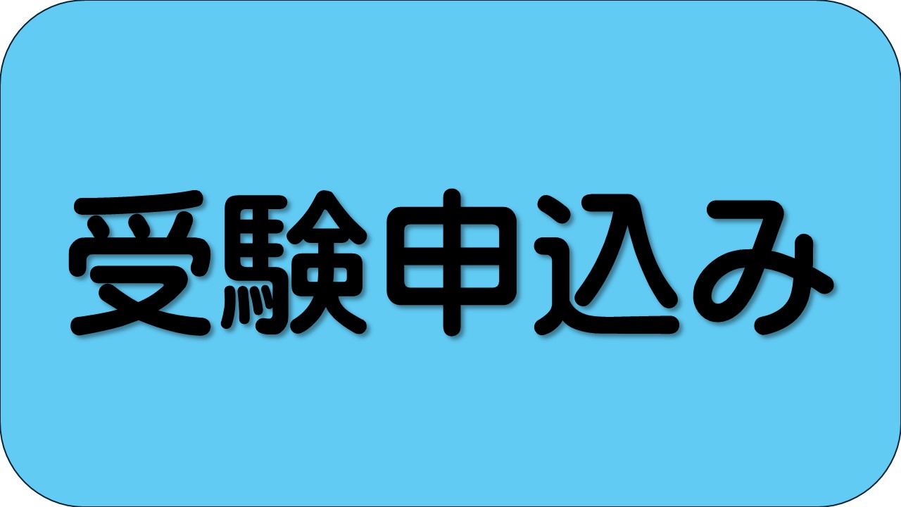 国家公務員採用試験インターネット申込