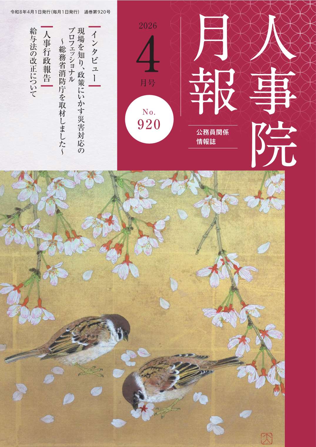 人事院月報４月号