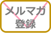 メルマガ登録