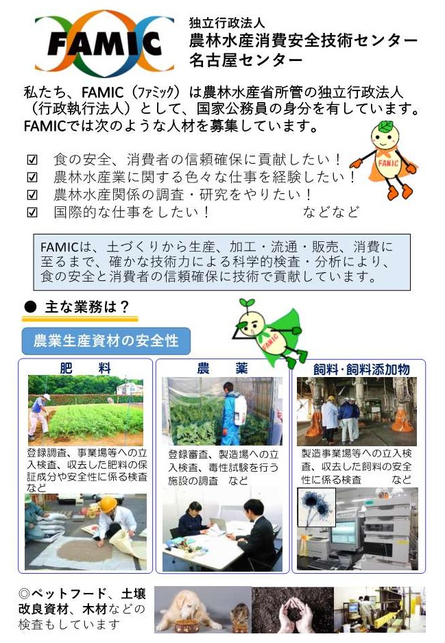 官庁ガイド：農林水産消費安全技術センター