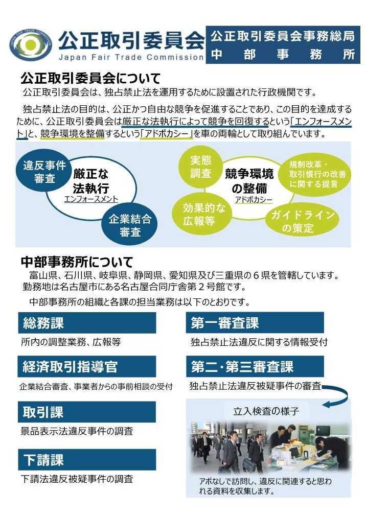 官庁ガイド：公正取引委員会事務総局中部事務所