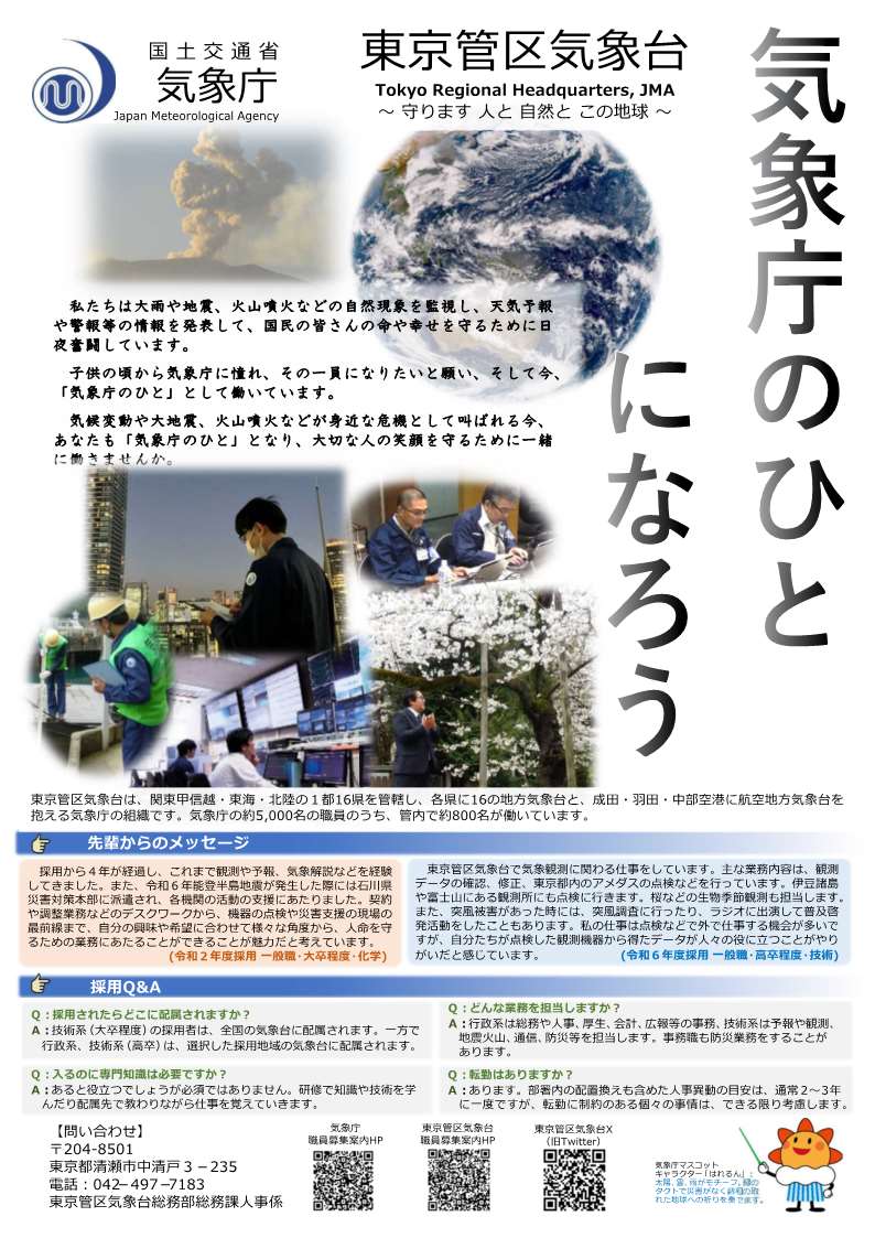 官庁ガイド：東京管区気象台