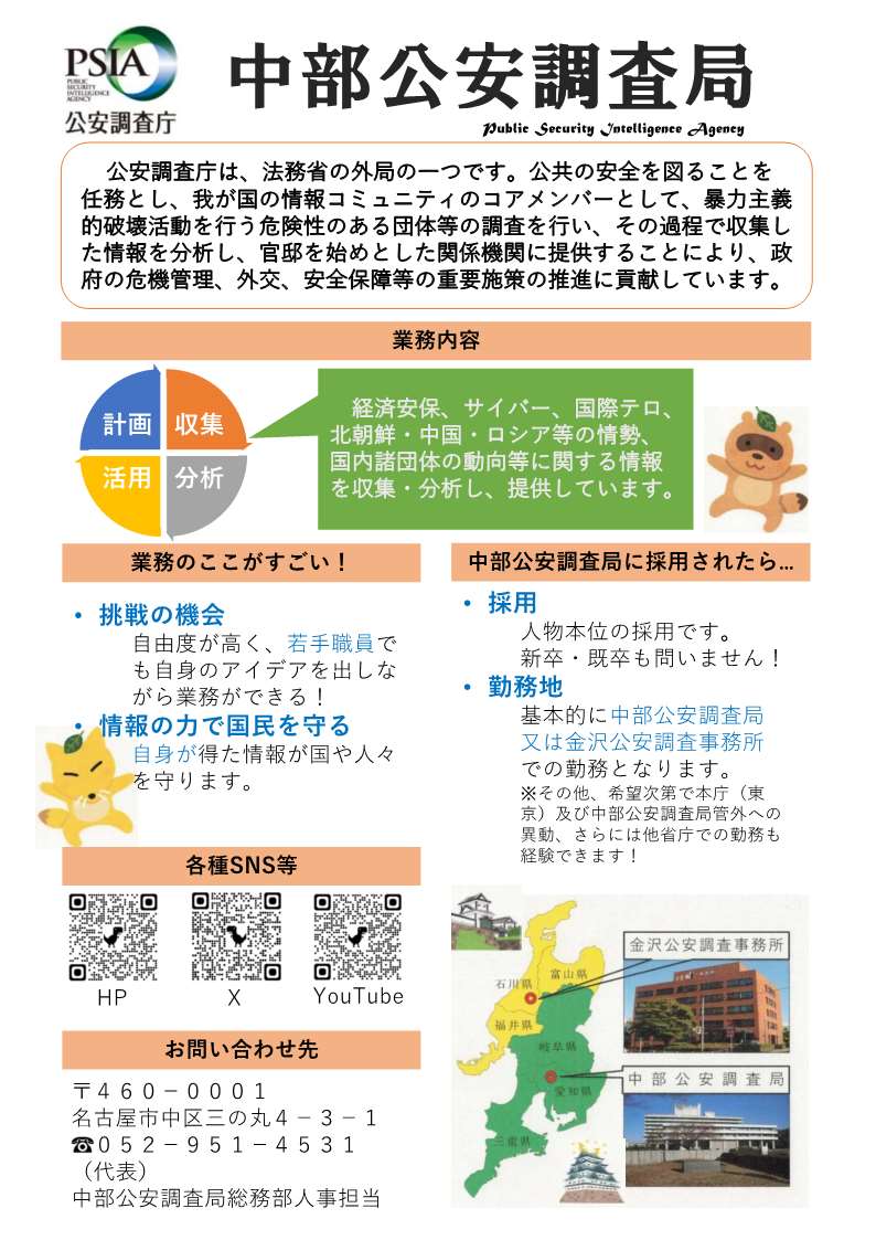 官庁ガイド：中部公安調査局