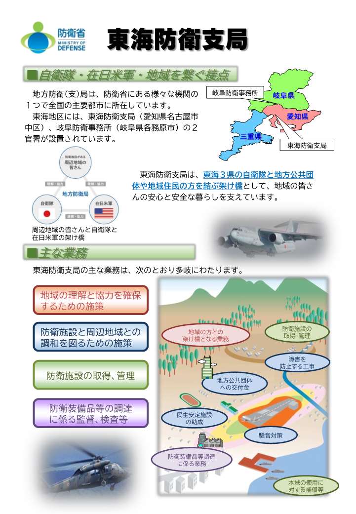 官庁ガイド：近畿中部防衛局東海防衛支局