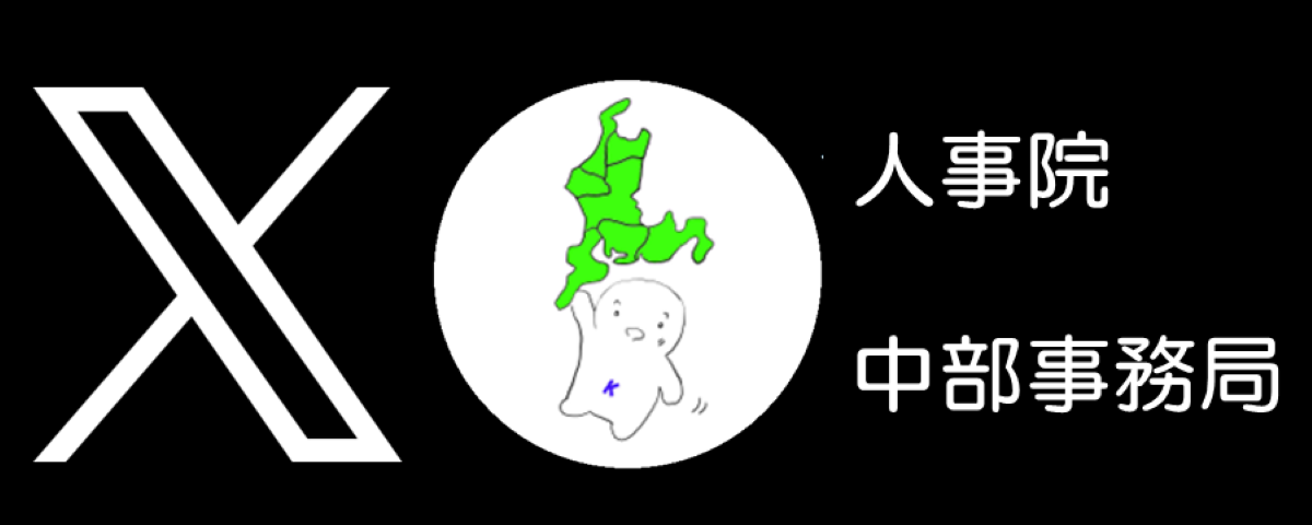 人事院中部事務局Xロゴ