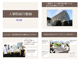 人事院紹介動画イメージ