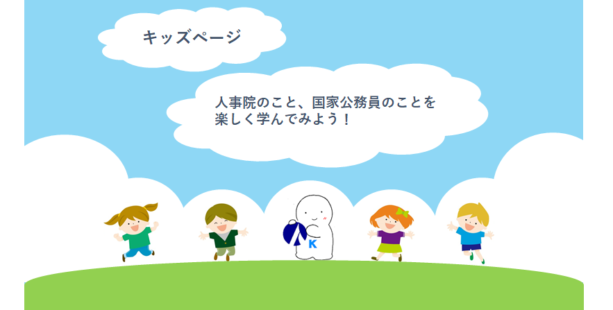 人事院キッズページイメージ画像