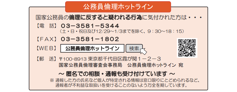 公務員倫理ホットライン