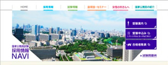 ホームページ「国家公務員試験採用情報NAVI」