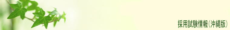 国家公務員採用試験情報