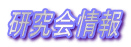 研究会情報