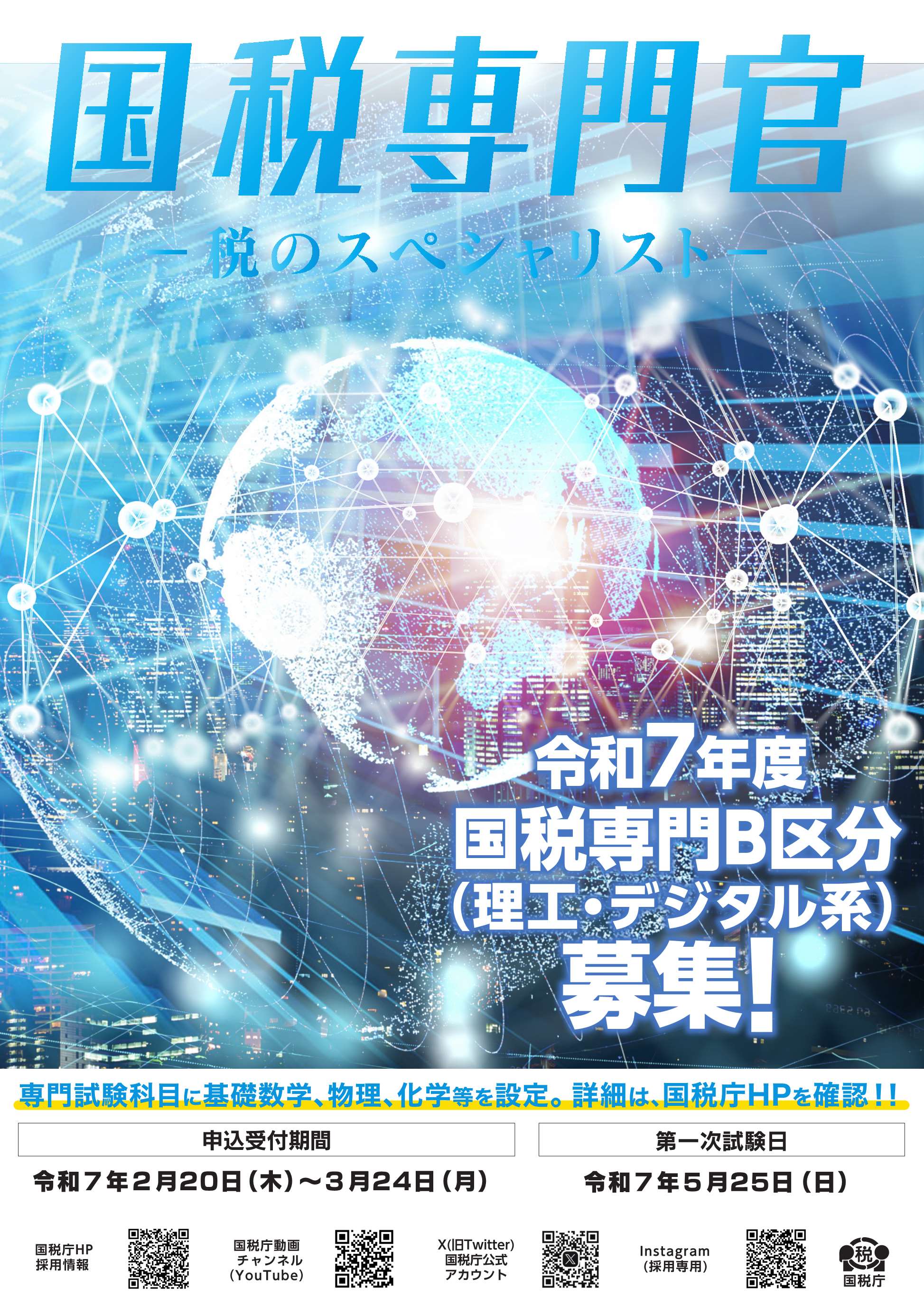 国税専門Bポスター