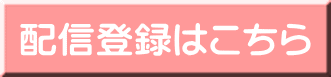 配信登録はこちら