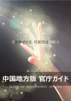 官庁ガイド(人事院中国事務局)